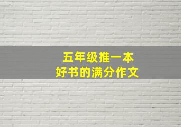 五年级推一本好书的满分作文