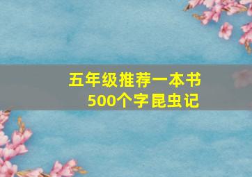 五年级推荐一本书500个字昆虫记