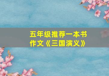 五年级推荐一本书作文《三国演义》