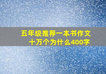 五年级推荐一本书作文十万个为什么400字