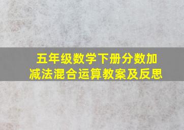 五年级数学下册分数加减法混合运算教案及反思