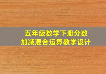 五年级数学下册分数加减混合运算教学设计