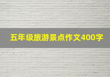 五年级旅游景点作文400字