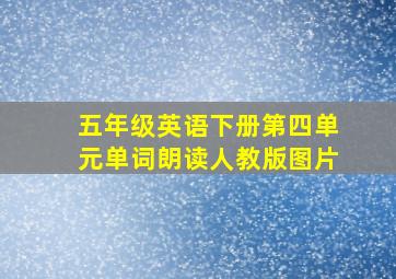 五年级英语下册第四单元单词朗读人教版图片