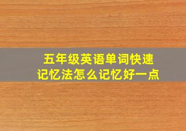 五年级英语单词快速记忆法怎么记忆好一点