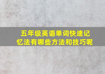 五年级英语单词快速记忆法有哪些方法和技巧呢