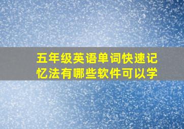 五年级英语单词快速记忆法有哪些软件可以学