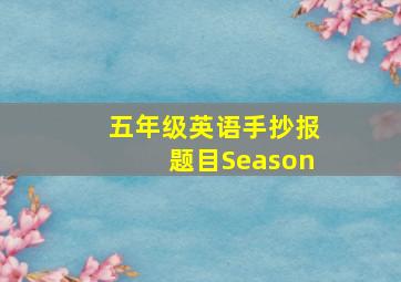 五年级英语手抄报题目Season