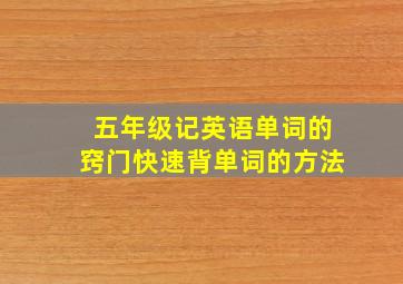 五年级记英语单词的窍门快速背单词的方法