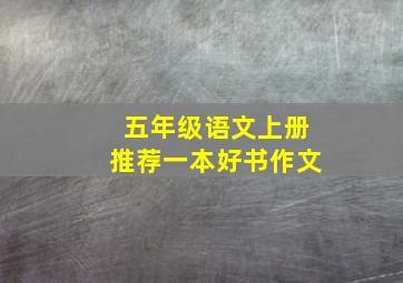 五年级语文上册推荐一本好书作文