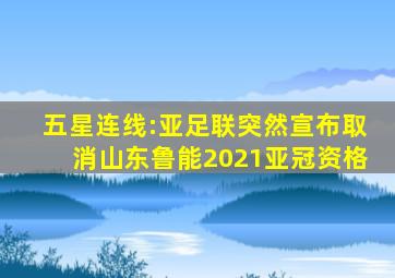 五星连线:亚足联突然宣布取消山东鲁能2021亚冠资格