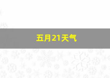 五月21天气