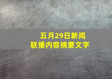 五月29日新闻联播内容摘要文字