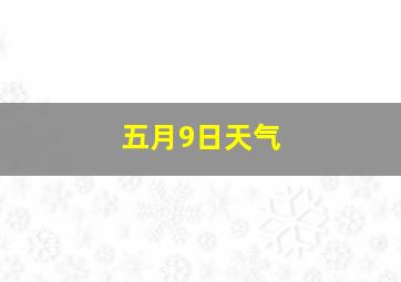 五月9日天气