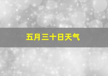 五月三十日天气