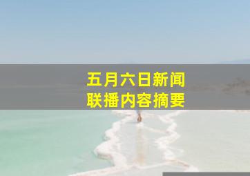 五月六日新闻联播内容摘要