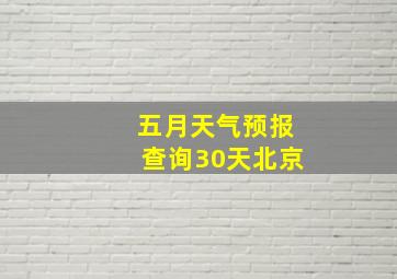 五月天气预报查询30天北京