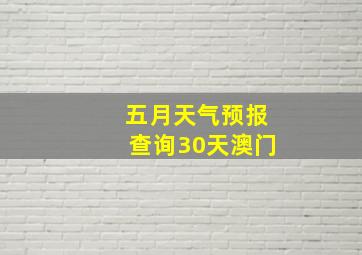 五月天气预报查询30天澳门