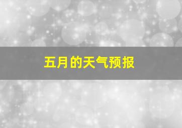 五月的天气预报