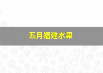 五月福建水果