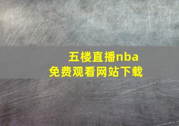 五楼直播nba免费观看网站下载