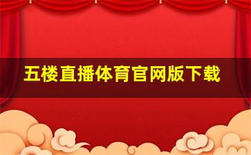 五楼直播体育官网版下载