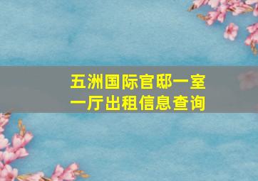 五洲国际官邸一室一厅出租信息查询