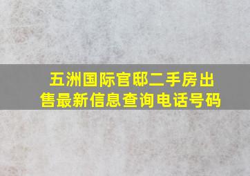 五洲国际官邸二手房出售最新信息查询电话号码