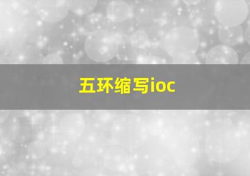 五环缩写ioc