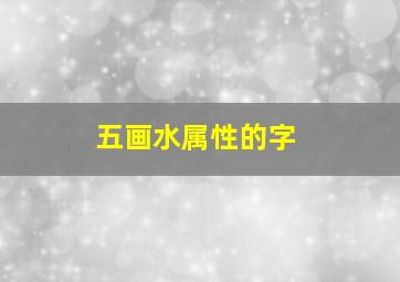 五画水属性的字