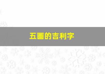 五画的吉利字