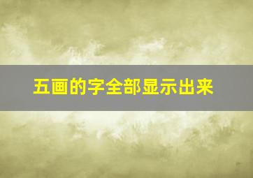 五画的字全部显示出来