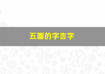 五画的字吉字