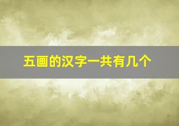 五画的汉字一共有几个