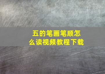 五的笔画笔顺怎么读视频教程下载