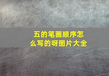 五的笔画顺序怎么写的呀图片大全