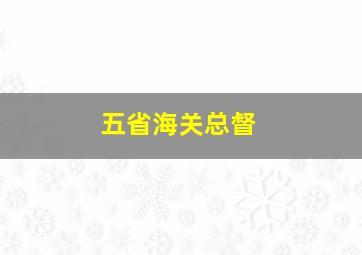 五省海关总督