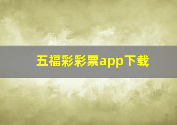 五福彩彩票app下载