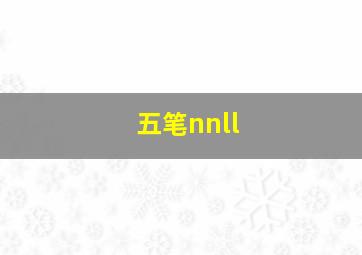 五笔nnll