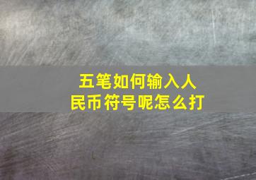 五笔如何输入人民币符号呢怎么打