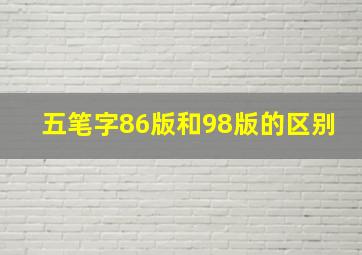 五笔字86版和98版的区别