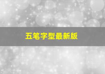 五笔字型最新版