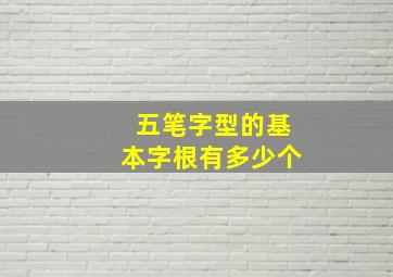 五笔字型的基本字根有多少个