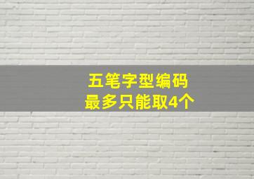 五笔字型编码最多只能取4个