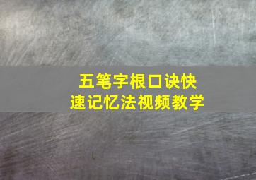 五笔字根口诀快速记忆法视频教学