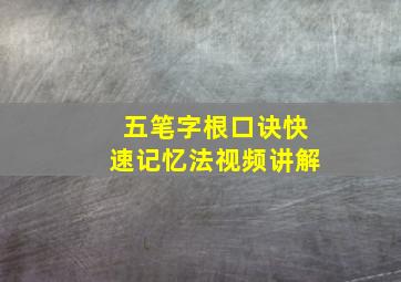 五笔字根口诀快速记忆法视频讲解