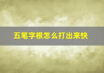 五笔字根怎么打出来快