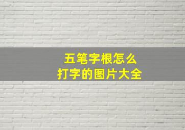 五笔字根怎么打字的图片大全