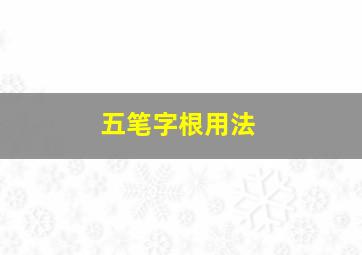 五笔字根用法