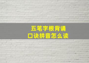 五笔字根背诵口诀拼音怎么读